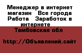 Менеджер в интернет-магазин - Все города Работа » Заработок в интернете   . Тамбовская обл.